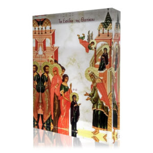 Τα Εισόδια της Θεοτόκου