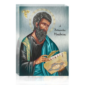 Ο Απόστολος Ματθαίος