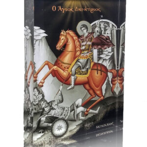 Άγιος Δημήτριος