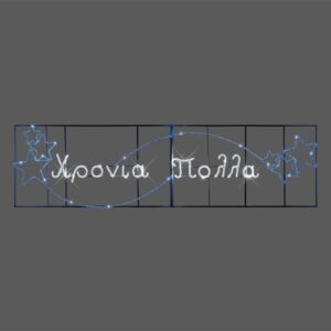 ΕΠΑΓΓΕΛΜΑΤΙΚΟ ΣΧΕΔΙΟ ΓΙΡΛΑΝΤΑ ΑΛΟΥΜΙΝΙΟΥ ΧΡΟΝΙΑ ΠΟΛΛΑ ΜΕ ΑΣΤΕΡΙΑ, ΛΕΥΚΗ ΚΑΙ ΜΠΛΕ LED ΦΩΤ/ΝΑ, 480χ110 IP44